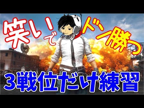 【笑いでドン勝つ】どんな結果でも3戦で即終了2回目【PUBG】