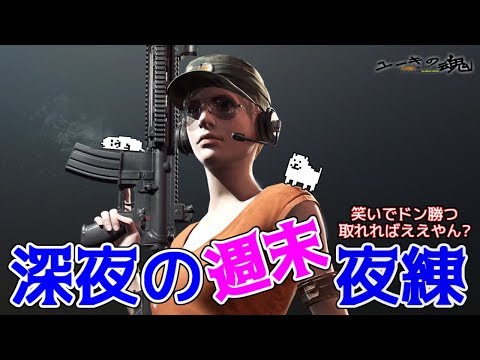 【笑いでドン勝つ】どんな結果でも楽しければ良い(でもドン勝つ食いたい)【PUBG】