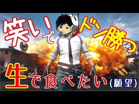 【笑いでドン勝つ】生ドン食いたい(願望)【PUBG】