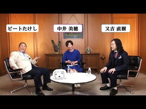 ビートたけし×又吉直樹 特別対談「笑いと純愛」 /ニコニコ生放送