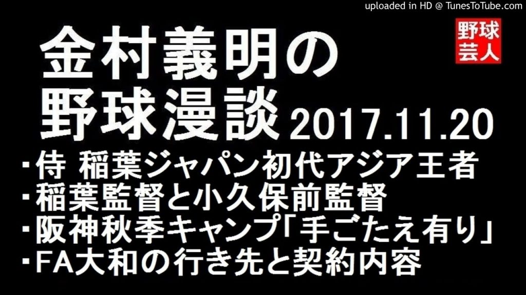 阪神 金村義明の野球漫談 2017年11月20日