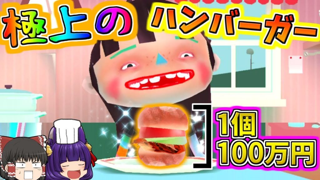 【ゆっくり実況】1個100万円のハンバーガー！？笑いで腹筋を崩壊させる”極上うp主ハンバーガー”完成！【たくっち】