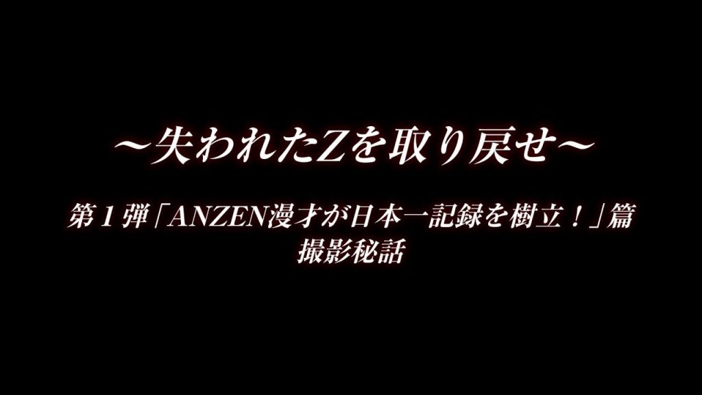 ～失われたZを取り戻せ～ 第１弾「ANZEN漫才が日本一記録を樹立！」篇 撮影秘話