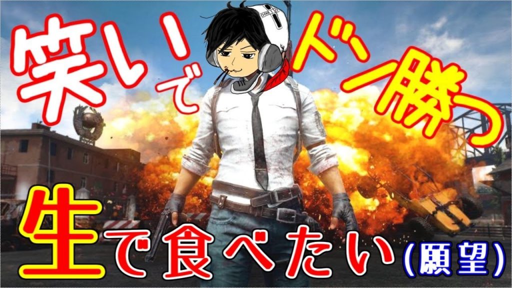 【笑いでドン勝つ】頭の大きさ＝チュンし()【PUBG】