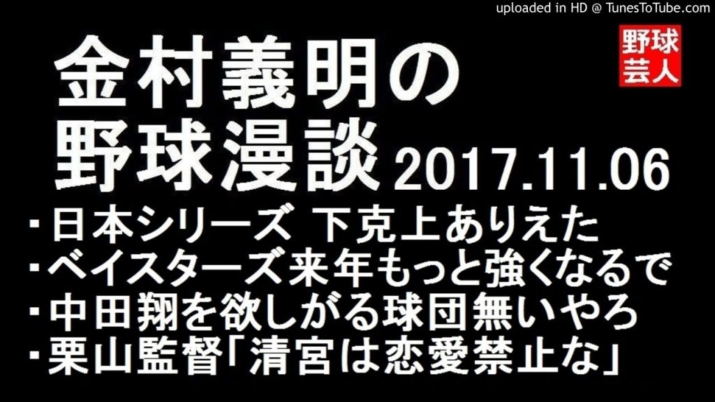 阪神 金村義明の野球漫談 2017年11月6日