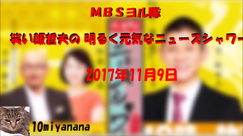 10miyanana 笑い飯哲夫の明るく元気なニュースシャワー  2017年11月9日