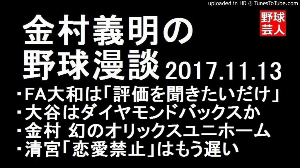 阪神 金村義明の野球漫談 2017年11月13日