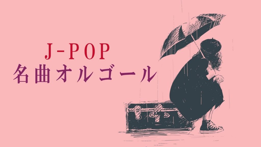名曲J-POPオルゴールメドレー – 癒しBGM – 作業用BGM – 勉強用BGM