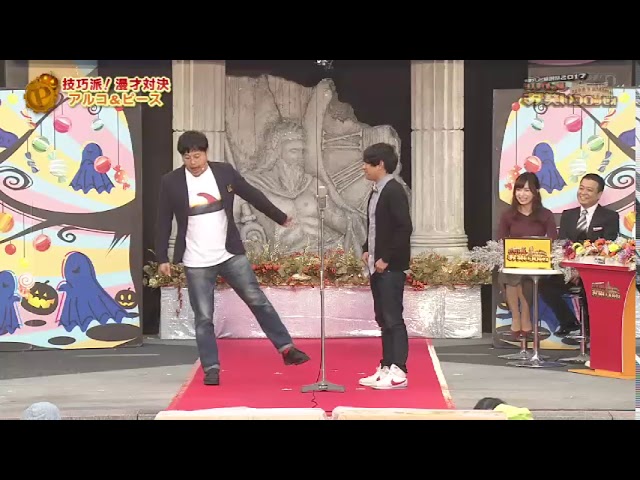 アルコ&ピース 漫才「俺のこと好きだろ」 お笑いコロッセオ20171028