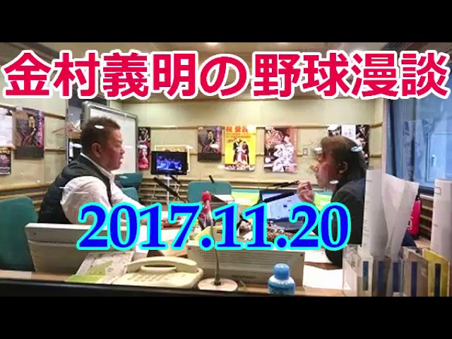 阪神 金村義明の野球漫談 2017年11月20日