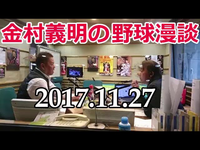 阪神 金村義明の野球漫談 2017年11月27日