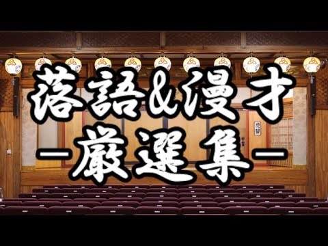 【映像】落語&漫才 -厳選集-
