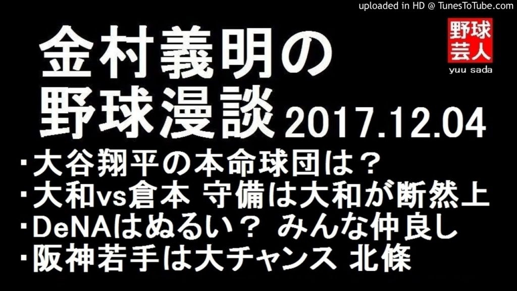 阪神 金村義明の野球漫談 2017年12月4日