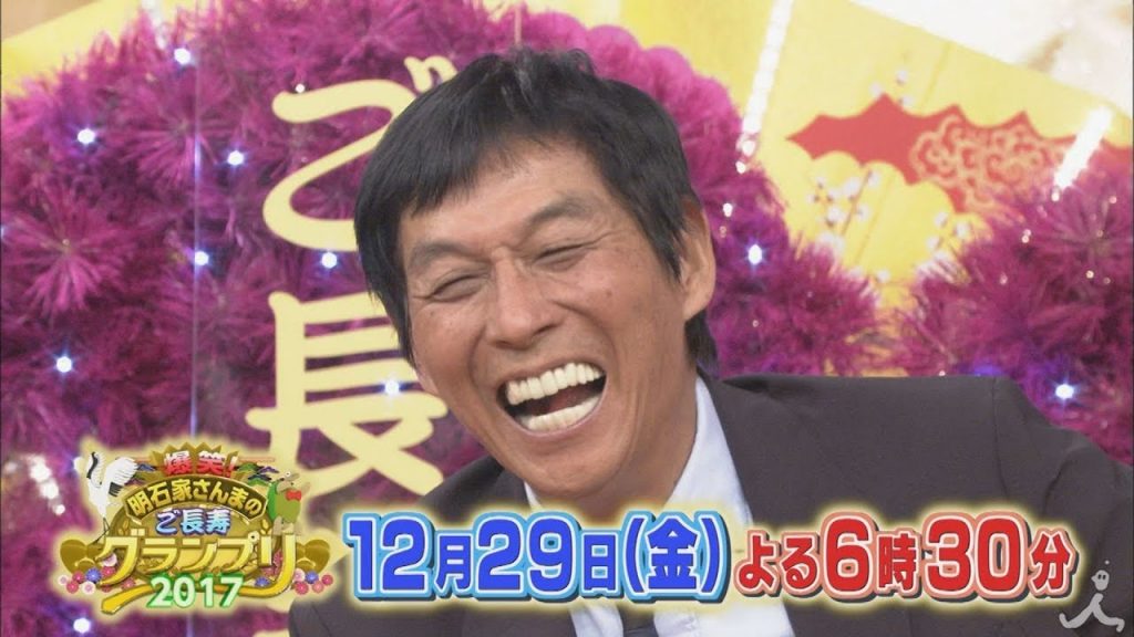 2017年の笑い納め!! ニッポンのご長寿はスゴイんです!! 12/29(金)『爆笑! 明石家さんまのご長寿グランプリ2017』【TBS】