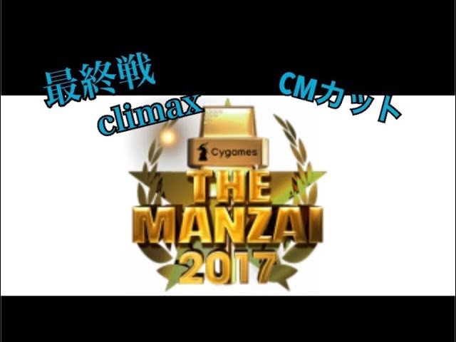 [THE MANZAI] 2017/12/17 爆笑漫才まとめ 最終戦climaxフル動画