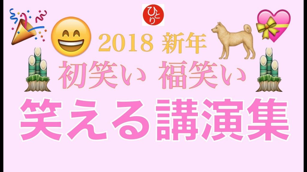 斎藤一人 「2018 新年 初笑い 福笑い 笑える講演集」
