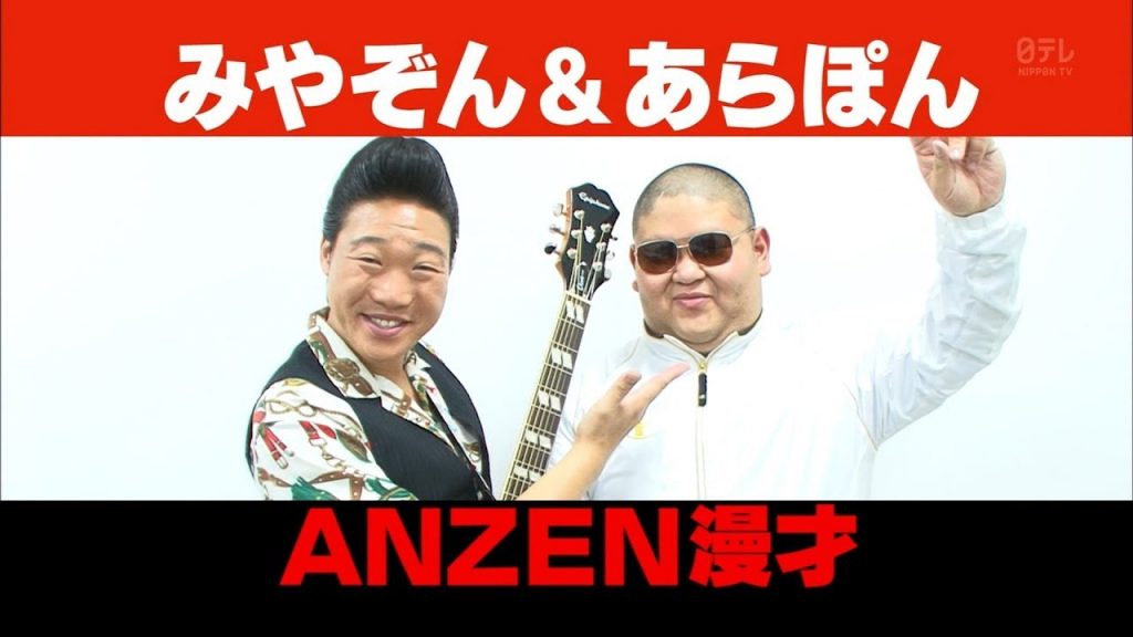 20171229　「ANZEN漫才」　アニキが怒るぞ！