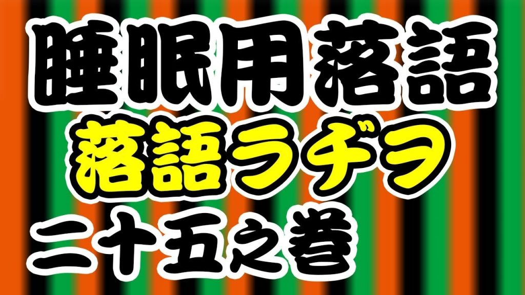 【睡眠用BGM】落語ラヂヲ25　Japanese Rakugo