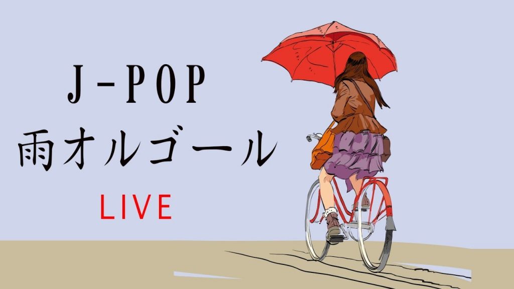 【J-POP雨オルゴールメドレー】癒しBGM – 24/7 Live – 勉強用BGM – 作業用BGM -リラックスBGM