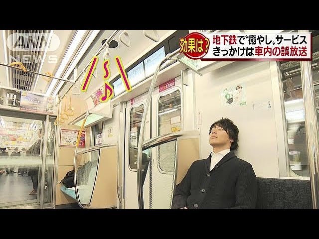地下鉄車内で“癒しのBGM”実験　お客様の賛否は？(18/01/29)