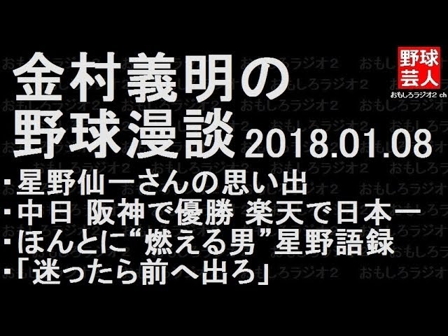 阪神 楽天 中日 金村義明の野球漫談 2018年1月8日