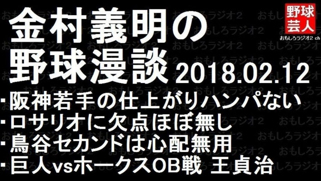 阪神 楽天 巨人 金村義明の野球漫談 2018年2月12日
