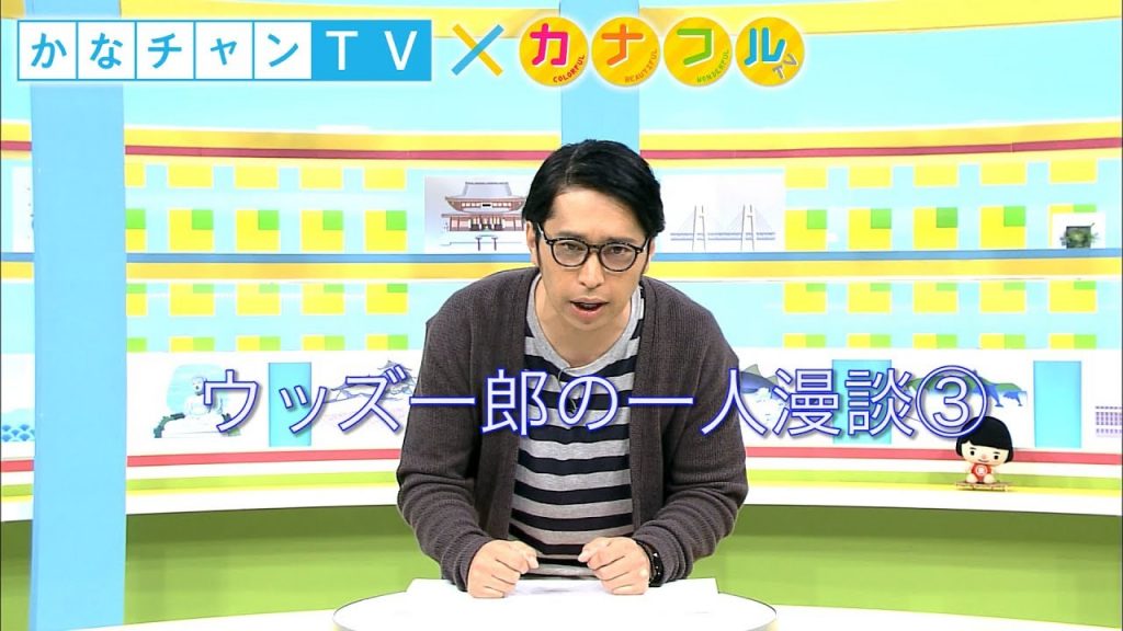 かなチャンＴＶ×カナフルＴＶ　ウッズ一郎の一人漫談③  2018/02/19  Mon.