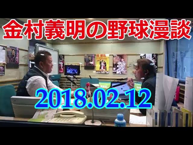 阪神 金村義明の野球漫談 2018年2月12日