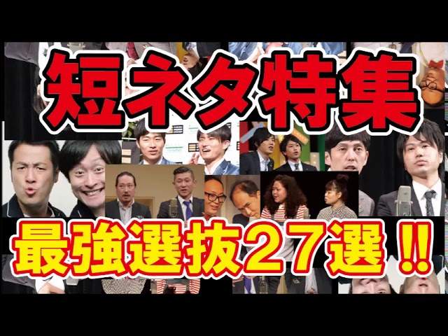 【短ネタBGM】ザ・漫才マシンガン怒涛の27組
