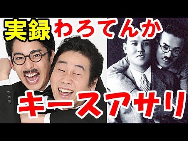 NHK朝ドラ「わろてんか」キースアサリの実在の漫才コンビ！？しゃべくり漫才を広めた伝説の…吉本興業、そして漫才の革命児とは？