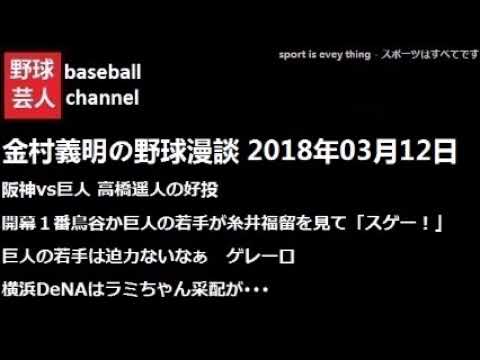 金村義明の野球漫談 2018年03月12日