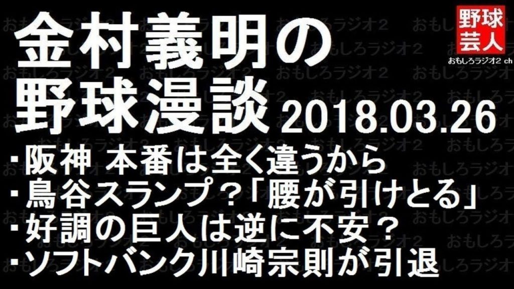 阪神 巨人 金村義明の野球漫談 2018年03月26日