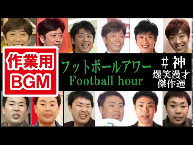【 作業用BGM 】 フットボールアワー 爆笑漫才傑作選！！ その1
