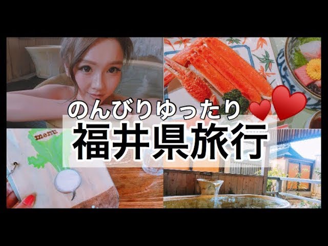 【旅行】福井県あわら温泉♡癒し&美味しい食べ物!!!!!!!