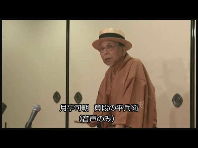 【落語】月亭可朝「算段の平兵衛」（音声のみ）