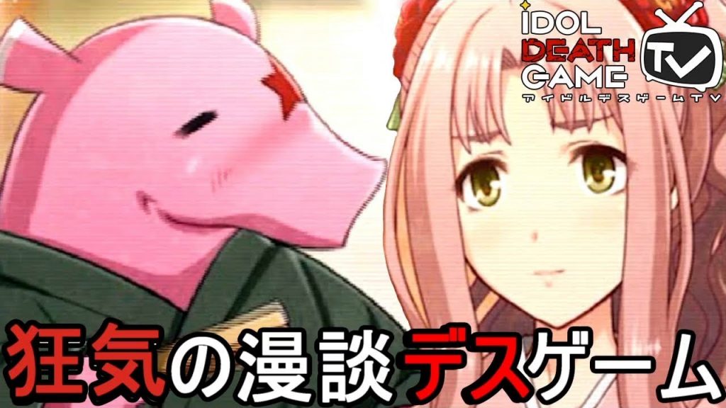 『漫談デスバトル』早くも２人目の犠牲者が⁉アイドルデスゲームTV実況プレイ2