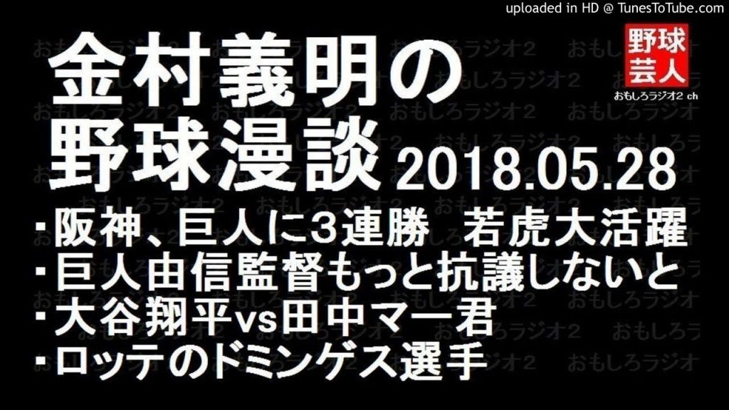 阪神 巨人 金村義明の野球漫談 2018年05月28日