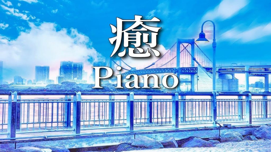 勉強用 + 作業用BGM【癒しの時間】美しいピアノ音楽でリラックス