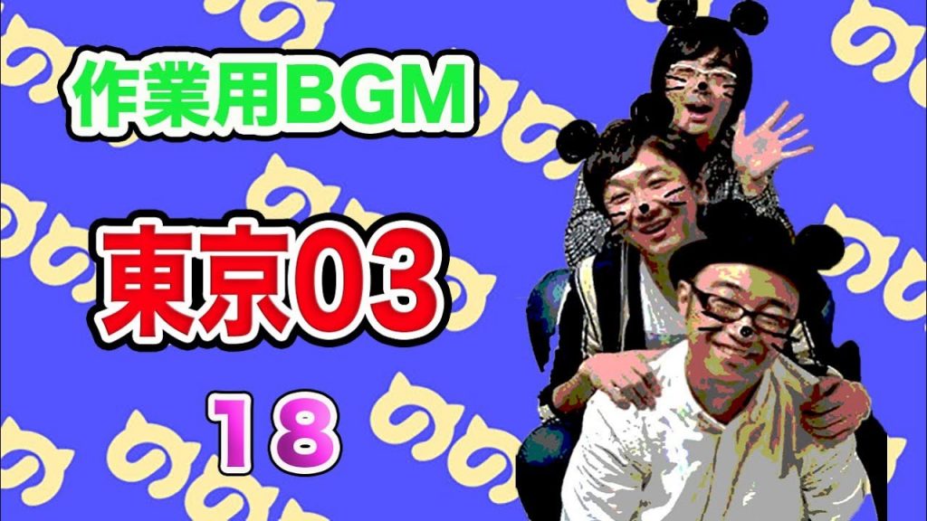 【睡眠用BGM】東京03 18【お笑い 作業用 漫才BGM】