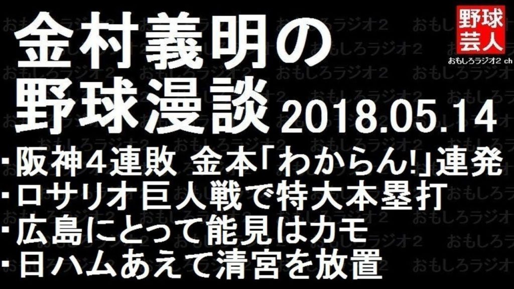 阪神 巨人 広島 金村義明の野球漫談 2018年05月14日