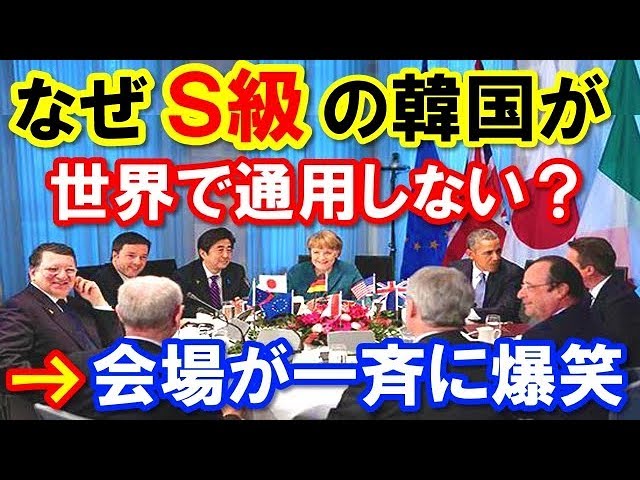 カナダ国際会議で日本を批判した韓国が円卓会場で一斉に笑い者にされる！騙され続けて11年「ぼっち状態」が痛すぎて噴いたｗ 衝撃の真相！『海外の反応』