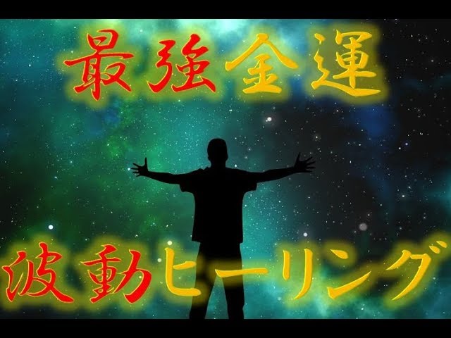 最強金運アップサブリミナル – 波動ヒーリングミュージック – Relaxation・癒し・Ambient