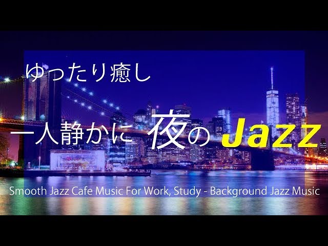 【ジャズ BGM】ゆったり癒し 一人静かに夜のJAZZ 〜relax BGM -YouTube BGM 〜