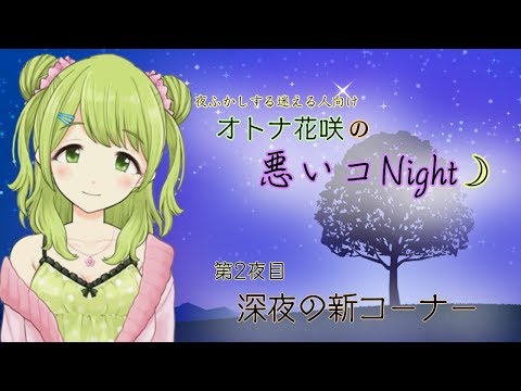 オトナ花咲の悪いコNight☽#2〜ロリコンと癒しを欲する日本人〜