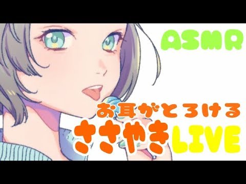 【ASMR】お耳がとろける癒しのLIVE~作業、睡眠用BGM~/ear cleaning ,whisper【立体音響】【バイノーラル】