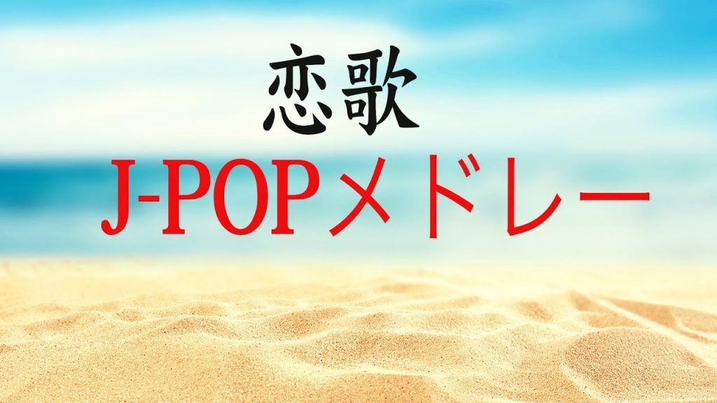 恋歌J-POPピアノメドレー – 癒しピアノBGM – 勉強用BGM – 作業用BGM