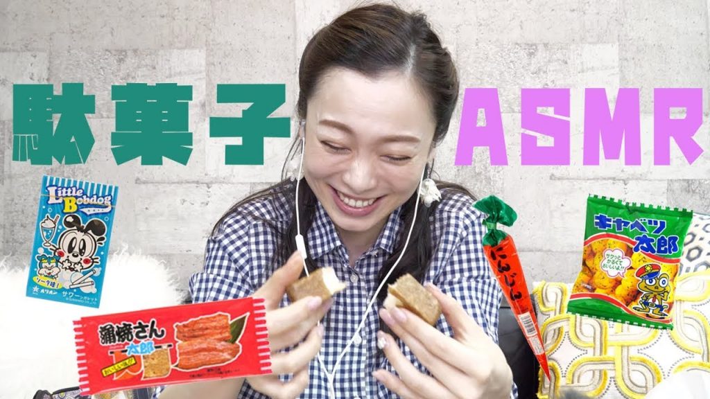 【ASMR Japanese,音フェチ】みんな大好き駄菓子編【囁きます,癒します】