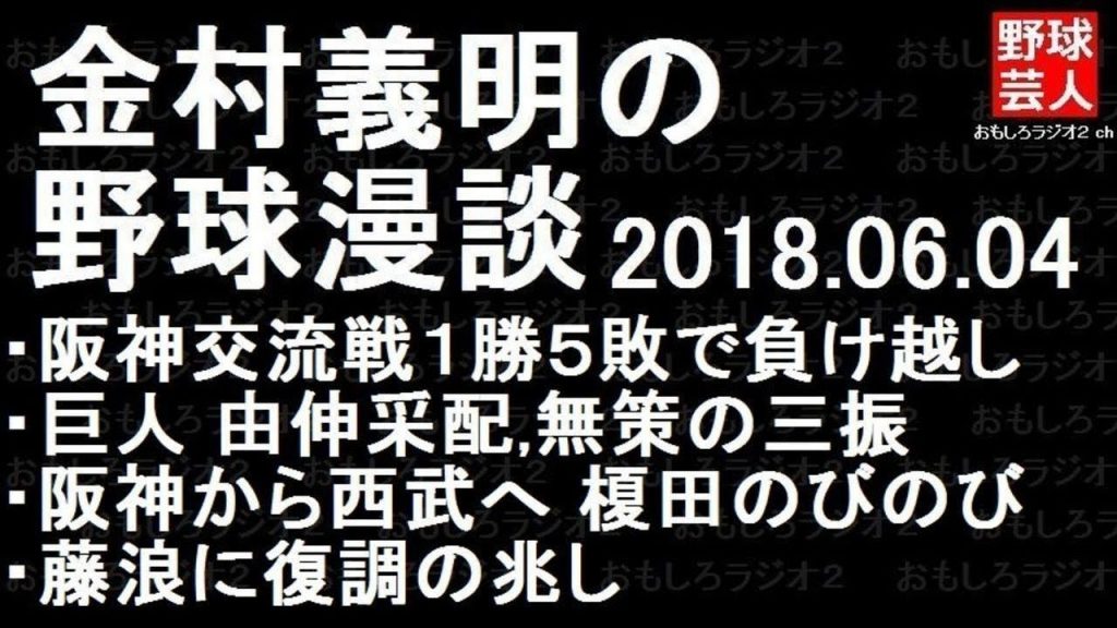阪神 西武 巨人 金村義明の野球漫談 2018年06月04日