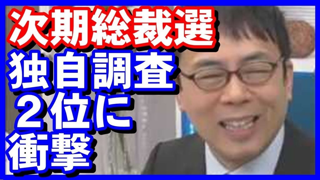上念司 『虎ノ門ニュース』の次期総裁選アンケート結果に笑いが止まらない