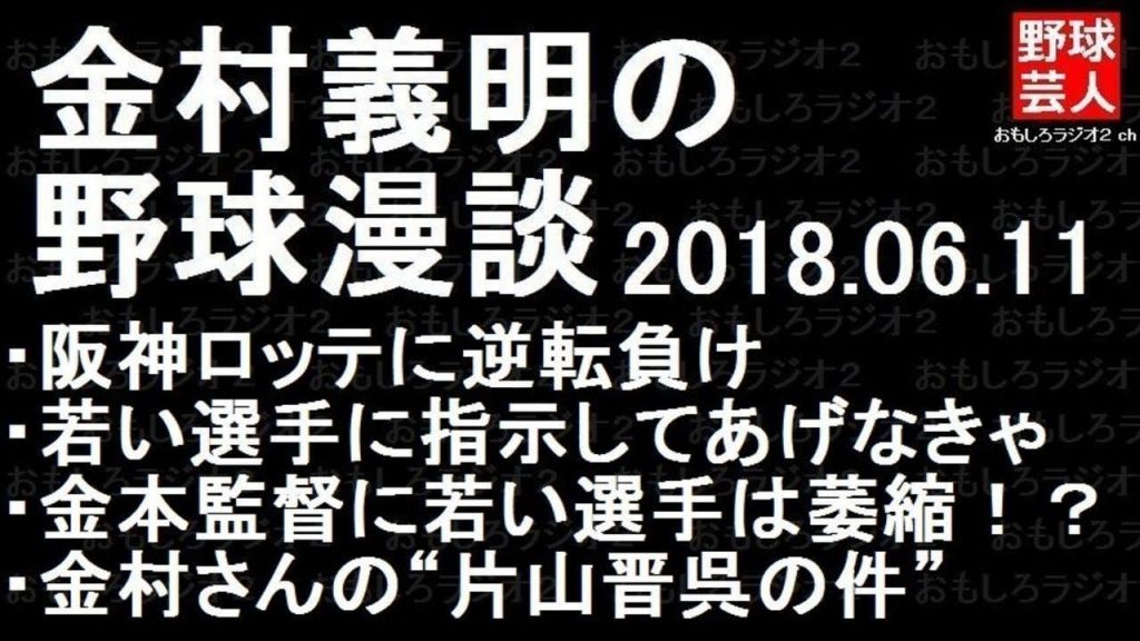 阪神 ロッテ 交流戦 金村義明の野球漫談 2018年06月11日